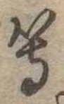 位置定マレル等
