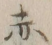 글자 赤
