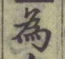 글자 為