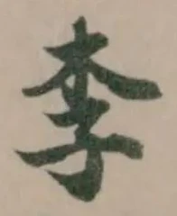 李 위치 확인됨