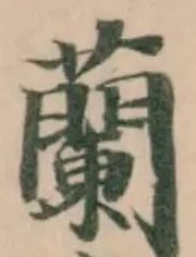 Đã định vị 蘭