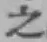 글자 之