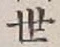 글자 世