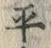 文字平