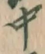 글자 中