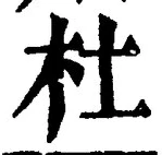글자 杜