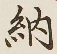 글자 納