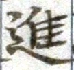 文字進