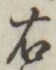 “右”字
