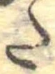 𛁠の位置