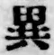 文字異