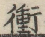 文字衝