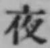 글자 夜