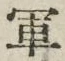 「軍」字