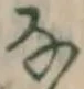 글자 な