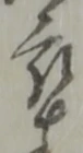 卒 위치 확인됨