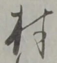 村 위치 확인됨