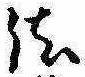 位置 確認된 法