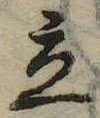 立，已得其位
