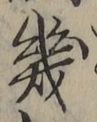 글자 幾