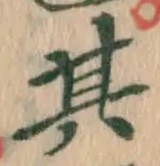 文字其