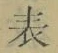 글자 表
