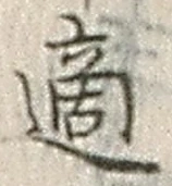 글자 適