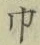 文字 巾