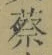 글자 蔡