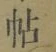 글자 帖