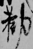 Đã định vị 勧