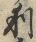 利 위치 확인됨