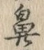 글자 鼻