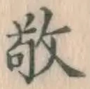 Character 敬