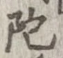 陀 위치 확인됨