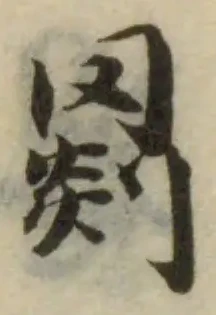 罽，已得其位