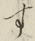 「す」字