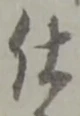 글자 仕