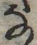 位置 確認된 𛂂