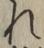 글자 れ