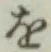 字を
