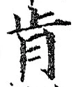 Chữ 肯