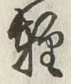 文字軽