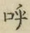 Chữ 呼