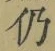 Character 仍
