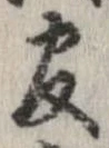 官，已得其位