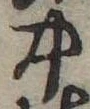 中，已得其位
