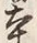 글자 本