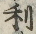 利 위치 확인됨