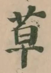 𦯑の位置